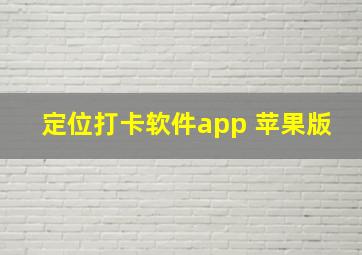 定位打卡软件app 苹果版